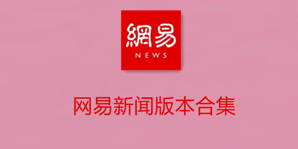网易新闻客户端电话网易新闻客服电话多少-第2张图片-太平洋在线下载