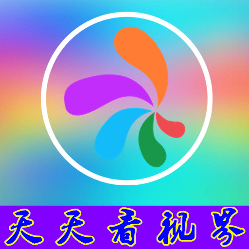 天天看苹果版下载十八款app免费app-第1张图片-太平洋在线下载