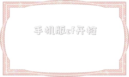 手机版cf开枪cf如何自动开枪打挑战用