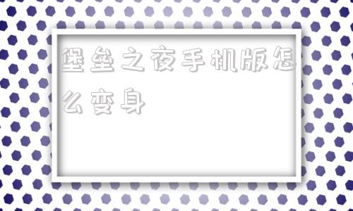堡垒之夜手机版怎么变身堡垒之夜手游怎么设置中文