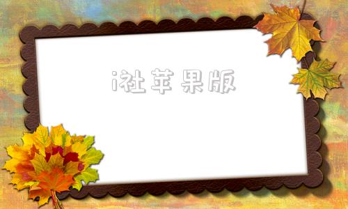 i社苹果版i社游戏网邀请码-第1张图片-太平洋在线下载