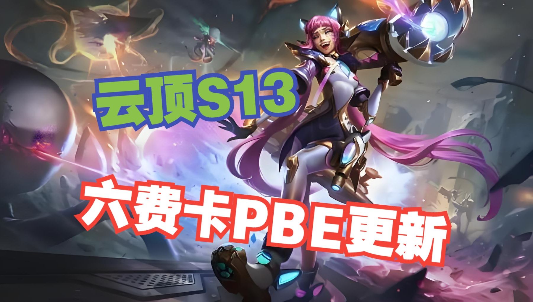 pbe客户端好卡pbe美测服下载官网-第2张图片-太平洋在线下载