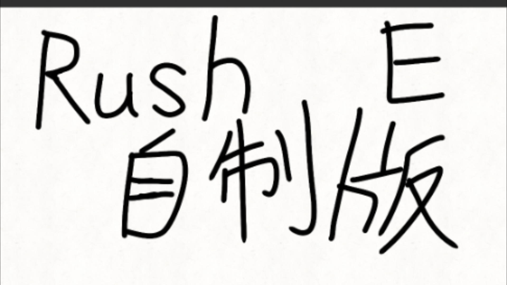 苹果rush破解版消灭病毒破解版ios-第2张图片-太平洋在线下载
