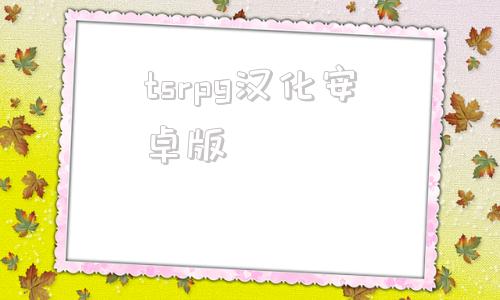 tsrpg汉化安卓版tsrpg游戏下载平台