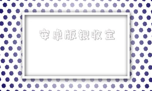 安卓版银收宝商户收银宝电脑版下载官网