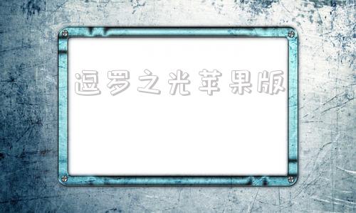 逗罗之光苹果版光环助手苹果版下载