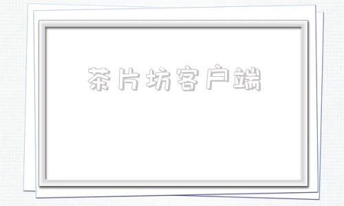茶片坊客户端茶叶礼品包装盒厂家