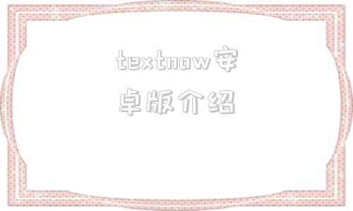 textnow安卓版介绍textnowdownload