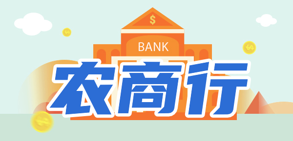 下载农商银行客户端农商银行下载官网下载-第2张图片-太平洋在线下载