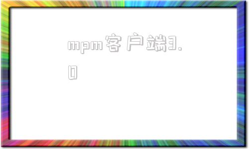 mpm客户端3.0m3u8怎么转换成mp4软件