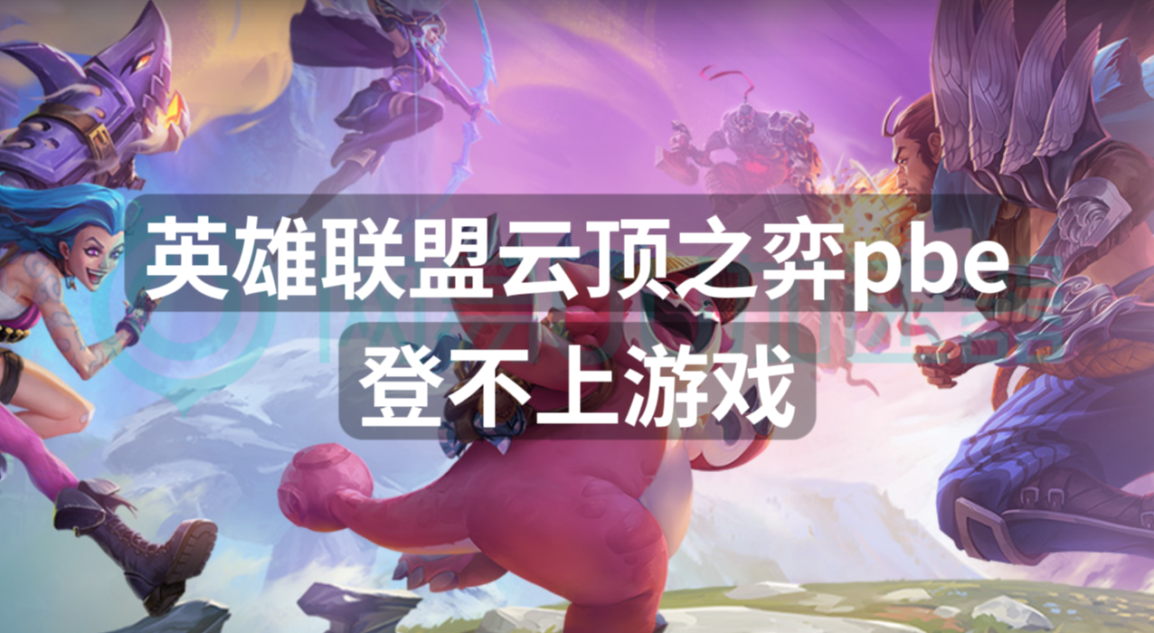 lol客户端云顶报错lol客户端在哪里打开-第2张图片-太平洋在线下载