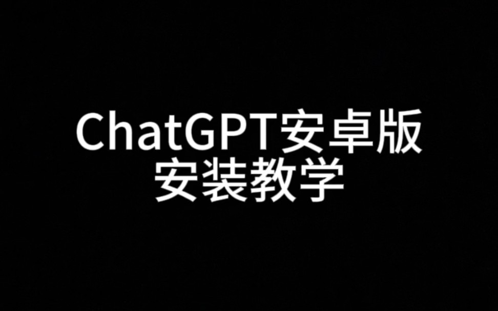 chatgt安卓版安装chatgpt安卓版安装包