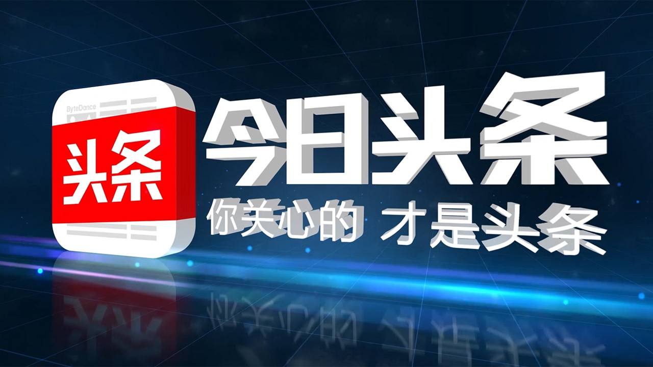 下载今日头条手机版下载今日头条电脑版官方下载安装电脑版
