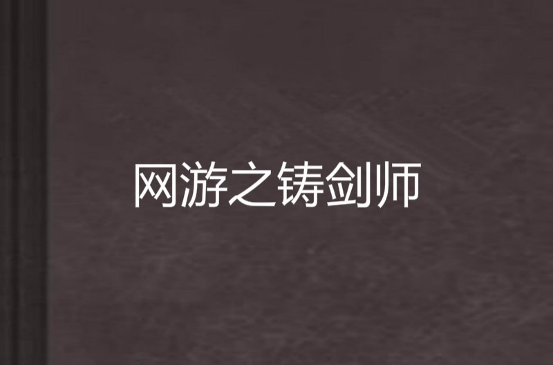 铸剑师安卓版我要成为铸剑师电脑版破解