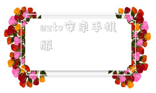 eztv安卓手机版ezvizstudio手机版